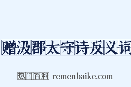 赠汲郡太守诗反义词是什么意思的图片